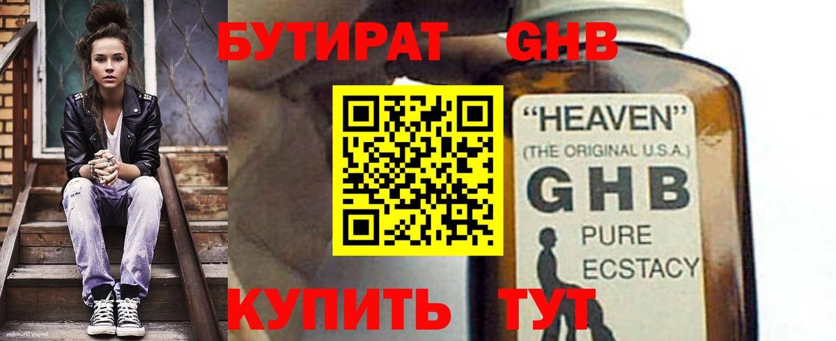 Бутират  Вход с VPN  Мыски  БУТИРАТ 1.4BDO 