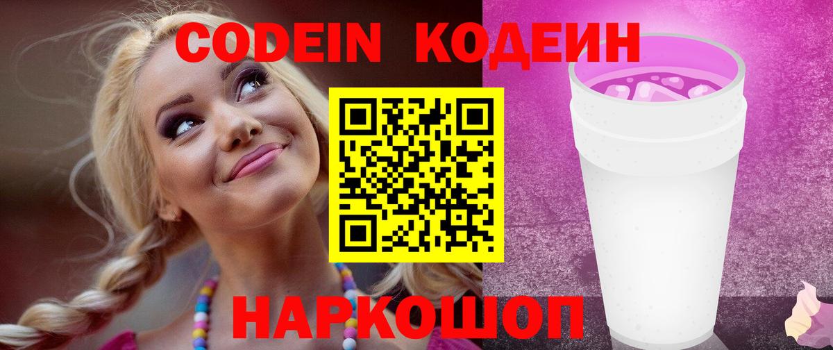 Кодеиновый сироп Lean Purple Drank  Вход с VPN  Мыски 